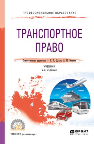 Транспортное право 2-е изд., пер. и доп. Учебник для СПО - Мария Матвеева