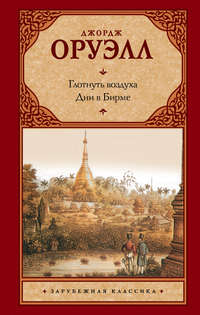 Глотнуть воздуха. Дни в Бирме, audiobook Джорджа Оруэлла. ISDN40504779