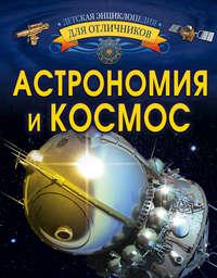 Астрономия и космос, książka audio В. В. Ликса. ISDN40509353