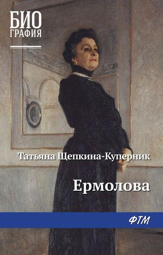 Ермолова, książka audio Татьяны Щепкиной-Куперника. ISDN40509599