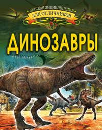 Динозавры, książka audio И. Г. Барановской. ISDN40509705