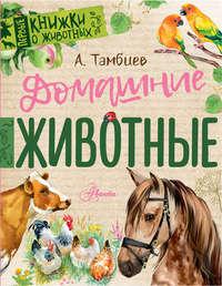 Домашние животные, audiobook Александра Тамбиева. ISDN40509917