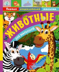 Животные для малышей, książka audio Александра Тихонова. ISDN40510029