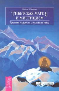 Тибетская магия и мистицизм. Древняя мудрость с вершины мира - Джеймс Бреннан