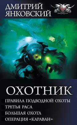 Охотник: Правила подводной охоты. Третья раса. Большая охота. Операция «Караван» - Дмитрий Янковский