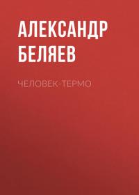 Человек-термо, audiobook Александра Беляева. ISDN40512590