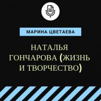 Наталья Гончарова (жизнь и творчество), audiobook Марины Цветаевой. ISDN40512598
