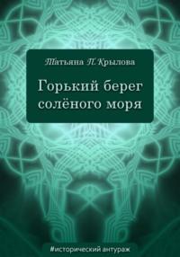 Горький берег солёного моря, аудиокнига Татьяны Петровны Крыловой. ISDN40512925