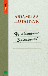 Не обижайте Здыхлика, audiobook Людмилы Станиславовны Потапчук. ISDN40512940