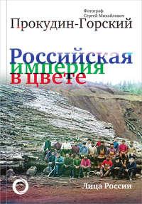 Российская империя в цвете. Лица России., audiobook . ISDN40513235