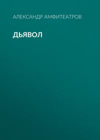 Дьявол, audiobook Александра Амфитеатрова. ISDN40513403