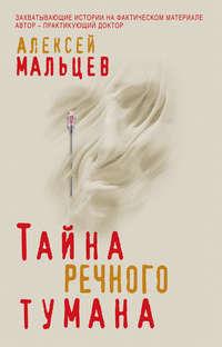 Тайна речного тумана, audiobook Алексея Мальцева. ISDN40513435