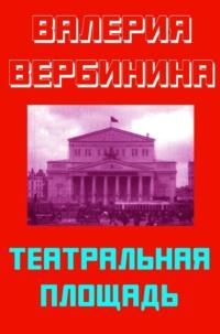 Театральная площадь, książka audio Валерии Вербининой. ISDN40513459