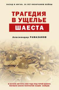 Трагедия в ущелье Шаеста, książka audio Алескендера Рамазанова. ISDN40513463
