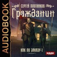 Гражданин, audiobook Сергея Плотникова. ISDN40515862