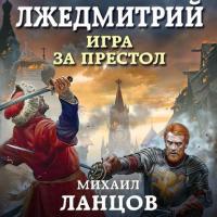 Лжедмитрий. Том 1. Игра за престол - Михаил Ланцов