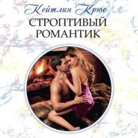 Строптивый романтик, audiobook Кейтлина Крюса. ISDN40516862