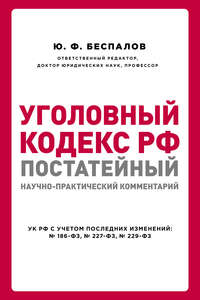 Уголовный кодекс РФ: постатейный научно-практический комментарий - Юрий Беспалов