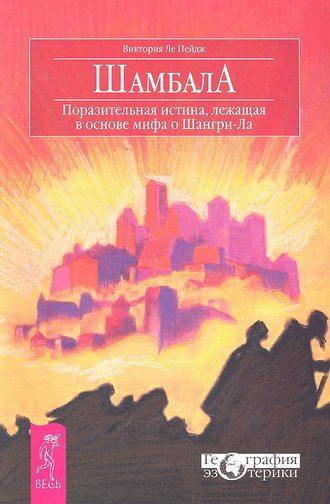 Шамбала. Поразительная истина, лежащая в основе мифа о Шангри-Ла - Виктория Ле Пейдж