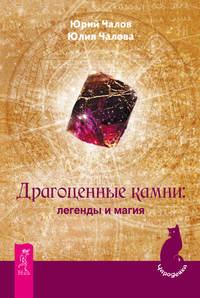 Драгоценные камни: легенды и магия, аудиокнига Юрия Чалова. ISDN40517470