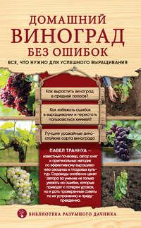 Домашний виноград без ошибок. Все, что нужно для успешного выращивания, książka audio Павла Траннуа. ISDN40517502