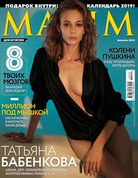 Maxim 02-2019 - Редакция журнала Maxim