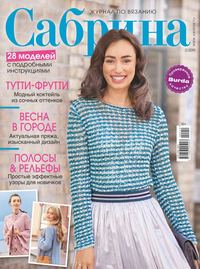 Сабрина 02-2019 - Редакция журнала Сабрина