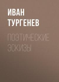 Поэтические эскизы, audiobook Ивана Тургенева. ISDN40517887
