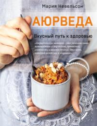 Аюрведа. Вкусный путь к здоровью, audiobook Марии Невельсон. ISDN40518118