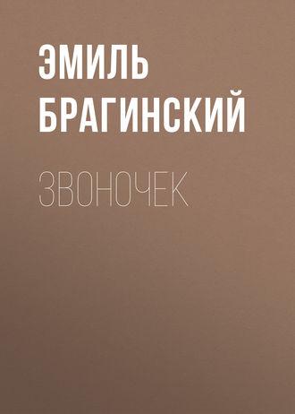 Звоночек, audiobook Эмиля Брагинского. ISDN40520397