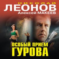 Особый прием Гурова - Николай Леонов