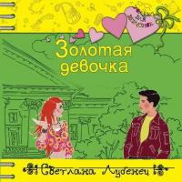 Золотая девочка, książka audio Светланы Лубенец. ISDN40520647
