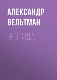 Эротида, audiobook Александра Фомича Вельтмана. ISDN40520742