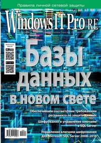 Windows IT Pro / Re 02-2019 - Редакция журнала Windows IT Pro / Re