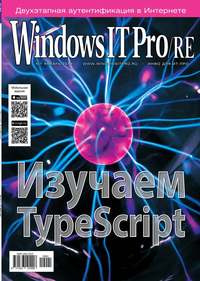 Windows IT Pro / Re 01-2019 - Редакция журнала Windows IT Pro / Re