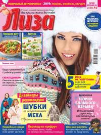 Лиза 03-2019 - Редакция журнала Лиза