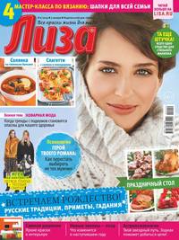 Лиза 02-2019 - Редакция журнала Лиза