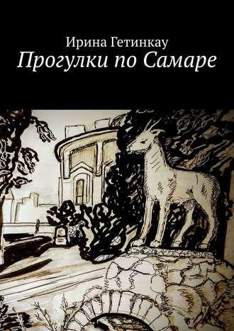 Прогулки по Самаре, audiobook Ирины Гетинкау. ISDN40521437