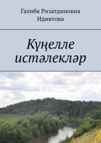 Күңелле истәлекләр, аудиокнига Галиби Ризатдиновны Идиятовой. ISDN40521529