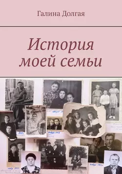 История моей семьи - Галина Долгая