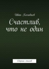 Счастлив, что не один. Сборник стихов, audiobook Ивана Колодиева. ISDN40521901