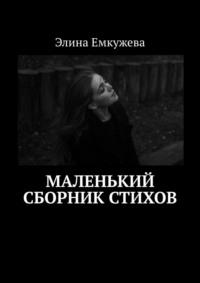 Маленький сборник стихов, audiobook Элины Емкужевой. ISDN40521925