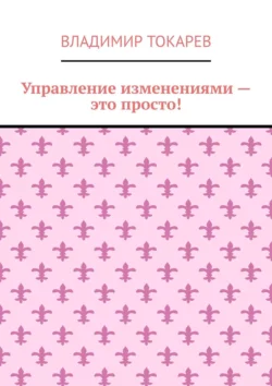 Управление изменениями – это просто! - Владимир Токарев