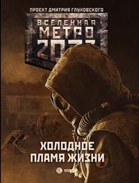 Метро 2033: Холодное пламя жизни (сборник), książka audio Сергея Семенова. ISDN40521973