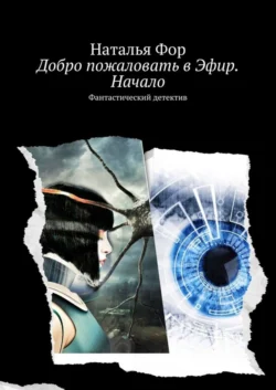 Добро пожаловать в Эфир. Начало. Фантастический детектив - Наталья Фор