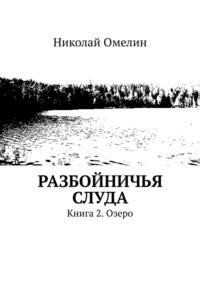 Разбойничья Слуда. Книга 2. Озеро, Hörbuch Николая Омелина. ISDN40522109