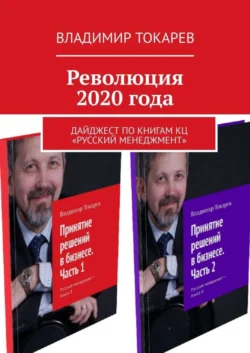 Революция 2020 года. Дайджест по книгам КЦ «Русский менеджмент» - Владимир Токарев