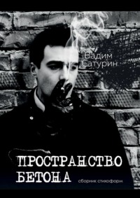 Пространство бетона, audiobook Вадима Сатурина. ISDN40522145