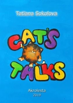 Cat’s talk - Tatiana Sokolova