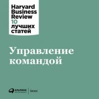 Управление командой -  Harvard Business Review (HBR)